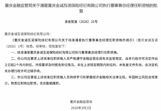 潘星获批出任重庆金诚互诺保险经纪执行董事兼总经理