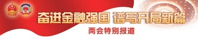 银行业:力争展现新担当新作为新风采