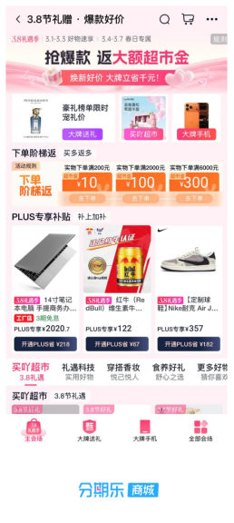 分期乐商城“3.8礼遇季”火热进行中,大牌好物立省千元