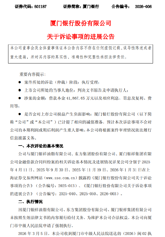 厦门银行公布4亿余元借款纠纷诉讼进展:厦门市中级人民法院决定立案执行