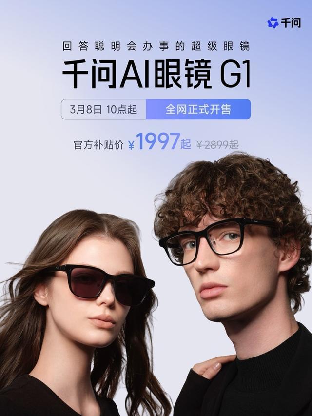 千问AI眼镜G1现货开售,美媒大呼“Meta可得小心了”