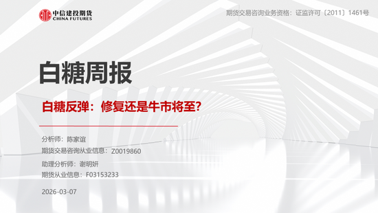 【白糖周报】白糖反弹:修复还是牛市将至?