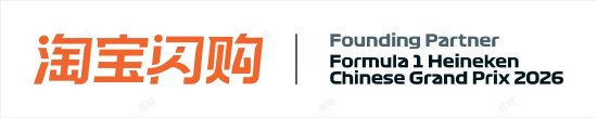 淘宝闪购官宣:与2026F1中国大奖赛达成合作