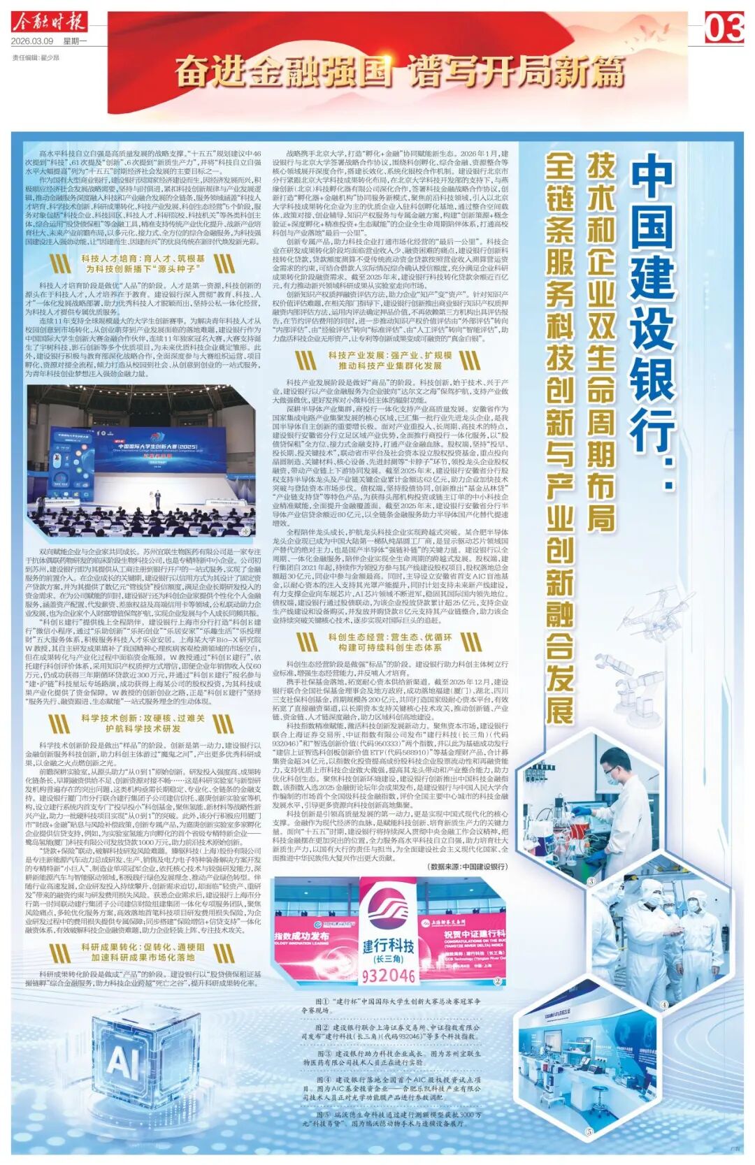 金融时报丨中国建设银行：技术和企业双生命周期布局 全链条服务科技创新与产业创新融合发展