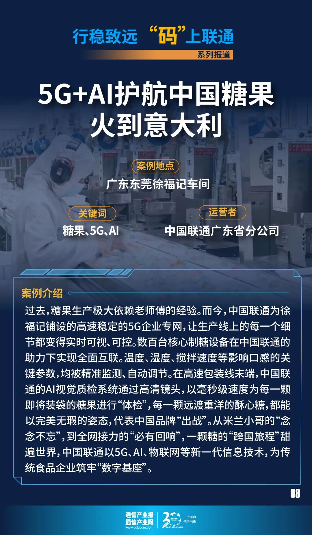 中国糖果火到米兰?5G+AI护航“马上送福”