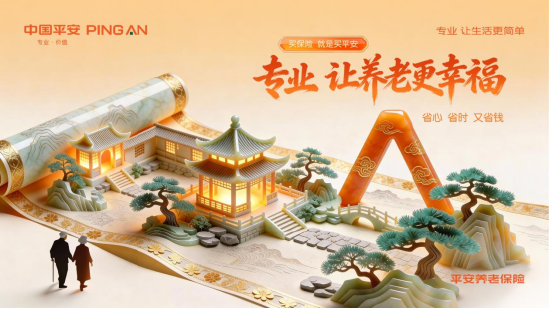 聚焦“十五五”新篇章,平安养老险助力养老金融高质量发展