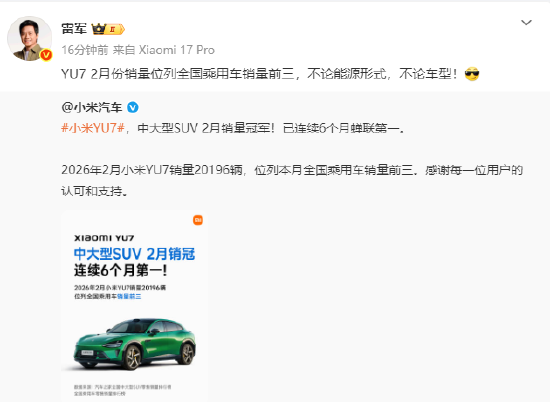 小米YU7 2月销量位列全国乘用车前三 雷军回应:不论能源形式,不论车型