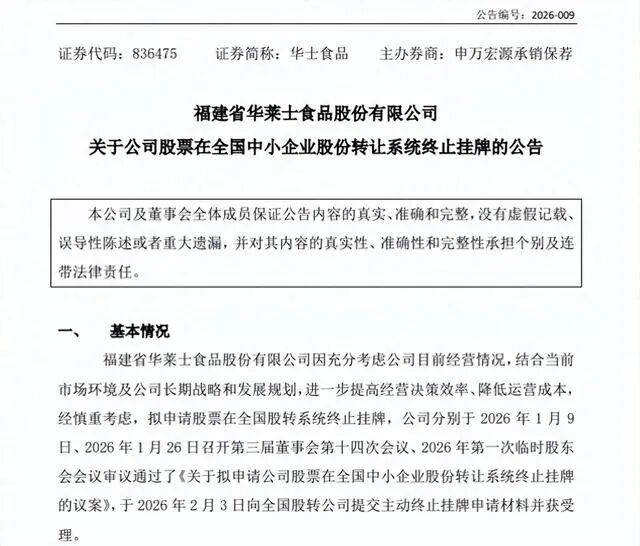 华莱士宣布退市,上市10年仅融资1000万