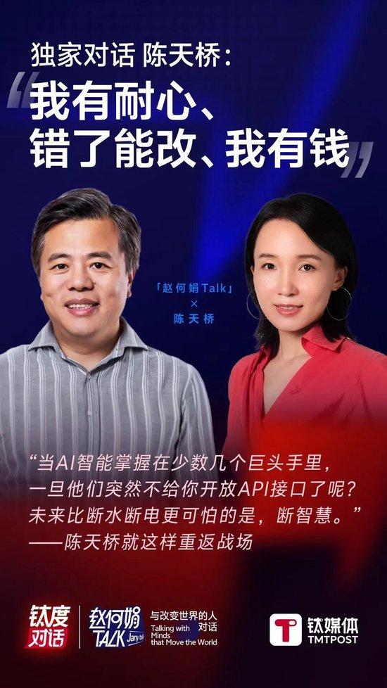 陈天桥谈创立大模型公司契机：2024年认识了梁文锋
