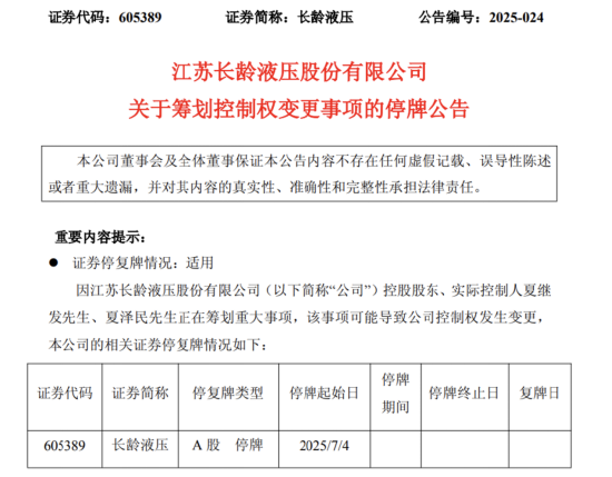 长龄液压控制权交接,夏继发家族让出29.99%股份,无锡核芯破浪持股升至41.99% | 长三角资本局