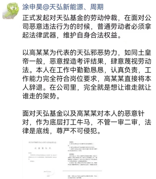 天弘基金大瓜!前员工称遭恶意辞退发起劳动仲裁,高某某被指“土皇帝”