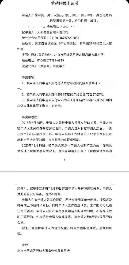 天弘基金大瓜!前员工称遭恶意辞退发起劳动仲裁,高某某被指“土皇帝”