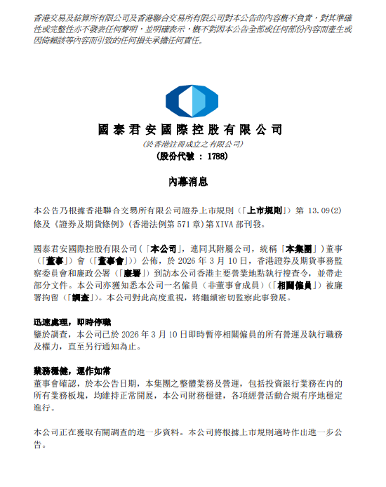 一名员工被香港廉政公署拘留!国泰君安国际:公司业务运营正常