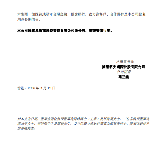 一名员工被香港廉政公署拘留!国泰君安国际:公司业务运营正常