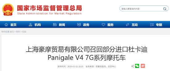 上海豪摩召回部分进口杜卡迪摩托车:后制动功能或突然失效,存安全隐患