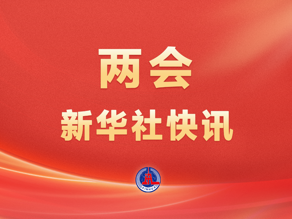 十四届全国人大四次会议闭幕