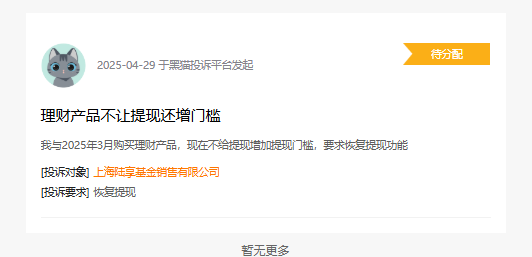 315在行动|陆享基金被投诉:理财产品不让提现 还增加门槛