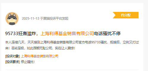 315在行动|利得基金因电话骚扰被投诉,用户困扰谁来解?