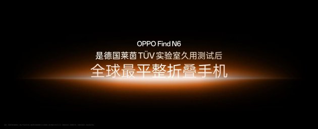 OPPO 牵头成立「天穹合伙人」联盟, Find N6 开启「无感折痕,久用平整」新世代