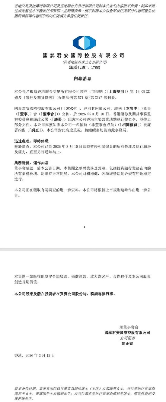 国泰君安国际、中信证券遭搜查!400万港元贿款牵出3亿内幕交易案?