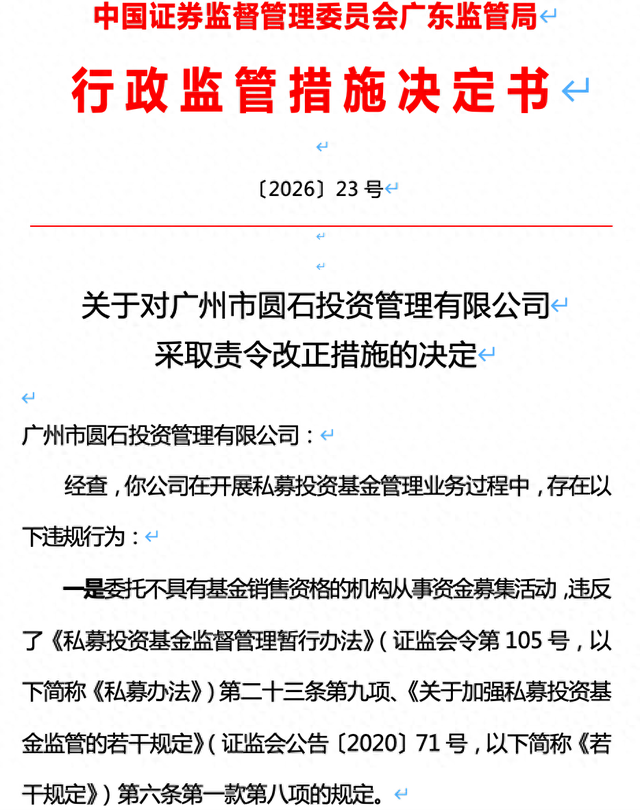 微信下达交易指令、募资违规!广州圆石投资被监管责令改正