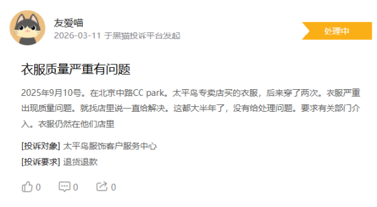 315在行动|消费者称太平鸟存在羽绒服开线,商家误导消费等问题