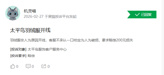 315在行动|消费者称太平鸟存在羽绒服开线,商家误导消费等问题