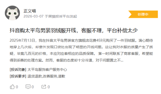 315在行动|消费者称太平鸟存在羽绒服开线,商家误导消费等问题