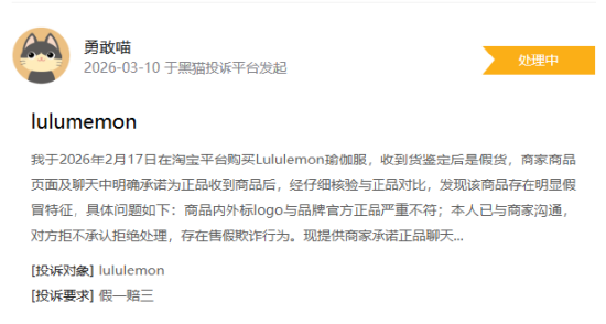 315在行动|有消费者称lululemon存在销售假货,商家拒绝售后等问题