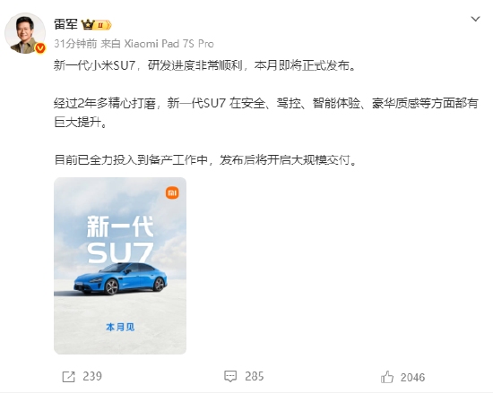 雷军:新一代小米SU7本月正式发布,发布后将开启大规模交付