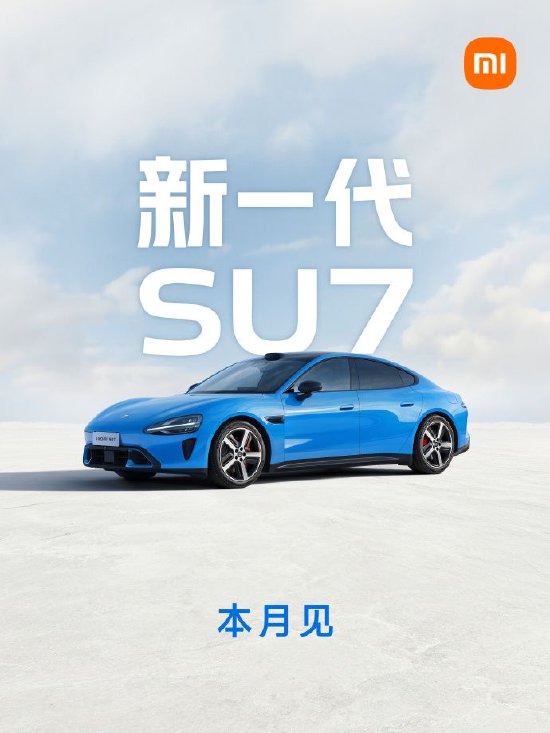 雷军:新一代小米SU7本月发布,发布后即大规模交付