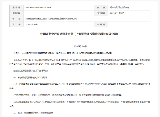 315在行动|多起投诉0解决!数次被罚屡教不改?投资者血泪控诉上海证券通投资资讯科技有限公司