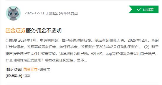 315在行动|“影子账户免费试用”悄然转收费?投资者投诉国金证券:两年高额佣金扣得不明不白