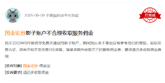 315在行动|“影子账户免费试用”悄然转收费?投资者投诉国金证券:两年高额佣金扣得不明不白