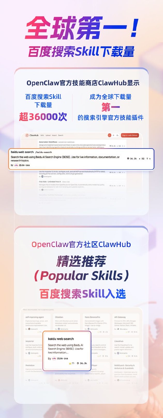 全球下载量第一!百度搜索Skill获龙虾官方社区推荐