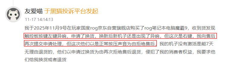 ROG玩家国度登黑猫投诉2025年数码产品榜黑榜:ROG魔霸9电脑七天内触控异响退货遭拒