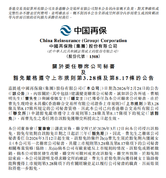 中国再保险:曹顺明联席公司秘书委任自3月12日起生效