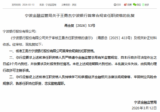 王勇杰获批担任宁波银行首席合规官