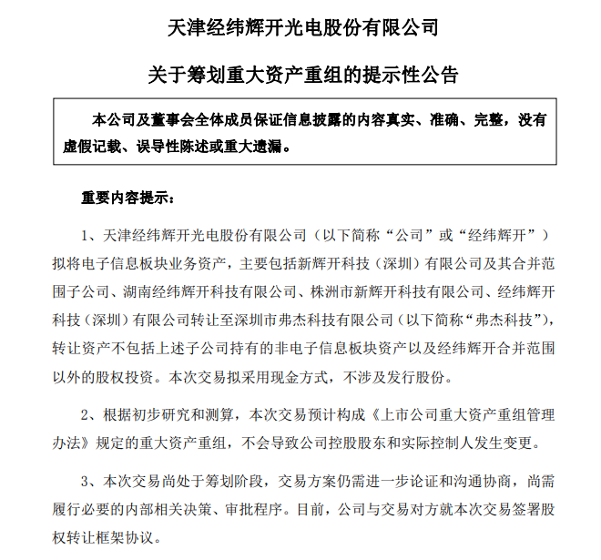 经纬辉开拟重大资产重组!剥离电子信息板块业务