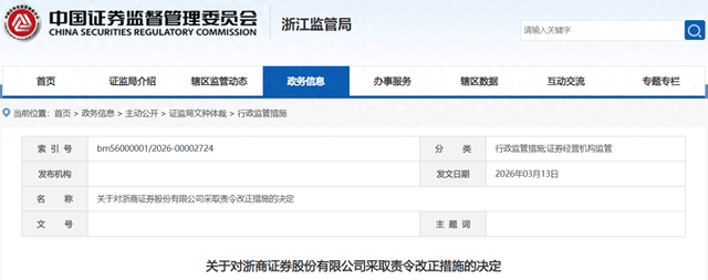 因对子公司合规管理不到位等问题,浙商证券年内再被监管点名