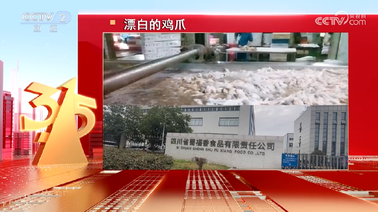 四川省蜀福香食品公司的漂泊鸡爪被曝光:山椒凤爪