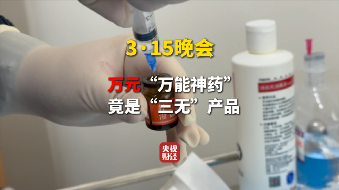 3·15晚会第二弹:打假万能神药网红神药外泌体竟是三无产品