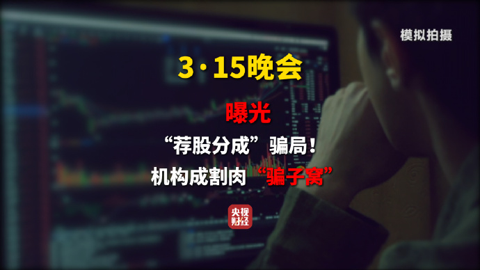 3·15晚会第七弹:曝光荐股分成骗局 荐股分成机构成割肉骗子窝