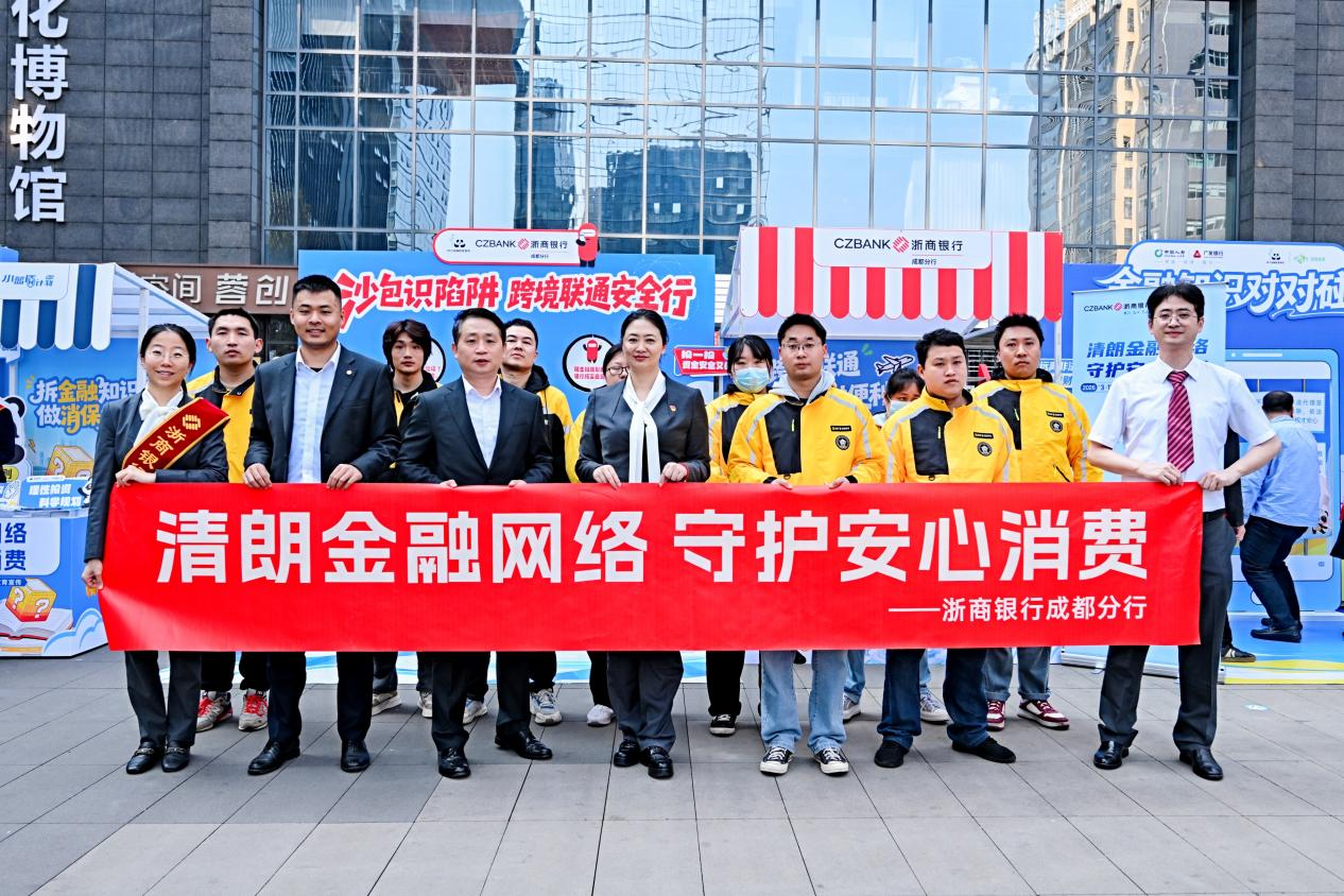 浙商银行成都分行：清朗金融网络 守护您的安心消费之旅