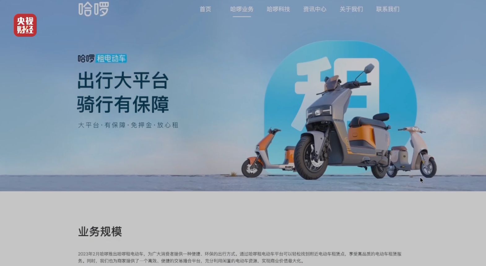 央视“3·15”晚会曝光租赁电动自行车“狂飙” 哈啰致歉：已第一时间启动专项调查