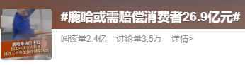 千万粉丝网红鹿哈或需赔偿26.9亿元，带货牛肚翻车