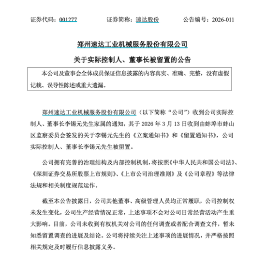 001277突发!董事长被留置