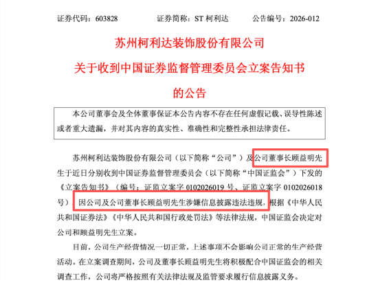 ST柯利达董事长顾益明被立案,涉信披违规,股价一年涨188%却预亏2亿 | 长三角资本局
