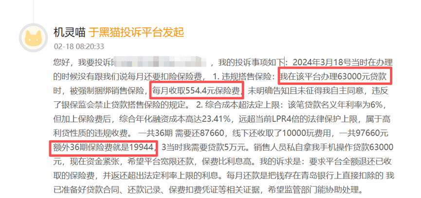 贷款6万,夹带保费近2万,多位借款人毫不知情