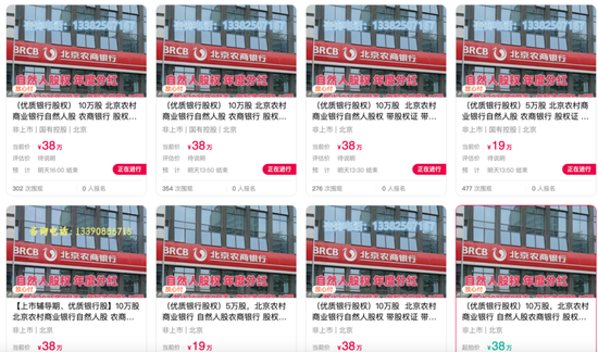 股息率约3.68%!IPO筹备多年未果,北京农商行自然人股权拍卖遇冷